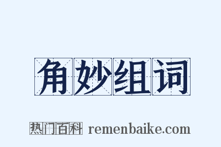 角妙组词是什么意思的图片